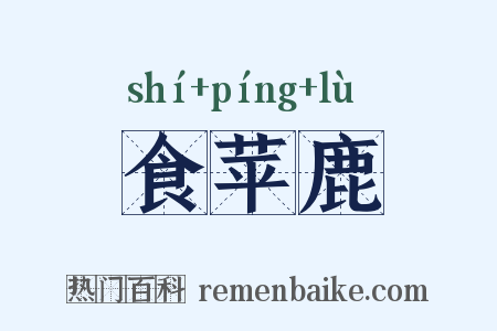 食苹鹿是什么意思的图片